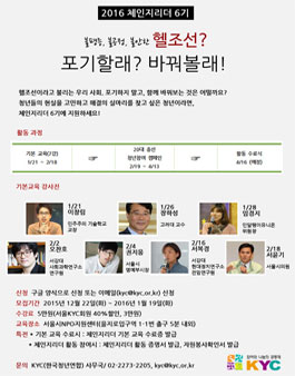헬조선? 포기할래? 바꿔볼래! 체인지리더 6기 모집.