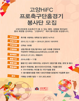 고양HiFC 프로축구단홈경기 봉사단 모집.