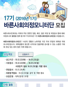 17기(2016년 1기) 바른사회의정모니터단 모집.