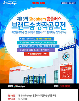 제13회 Shopbgm 홈플러스 브랜드송 창작공모전.