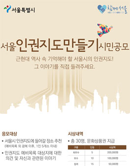 서울시 인권지도 만들기 시민공모.