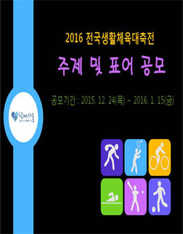 2016 전국생활체육대축전 주제 및 표어 공모전(서울시민 대상)