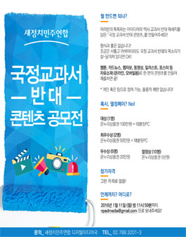 국정교과서 반대 콘텐츠 공모전.