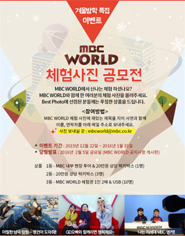 MBC WORLD 체험사진 공모전.