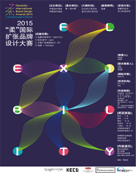 2015“柔유”국제 가변적 브랜드 디자인 공모전.