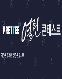 그래픽 티셔츠를 만드는 프리티(PRETTEE) 티셔츠 디자인을 공모.