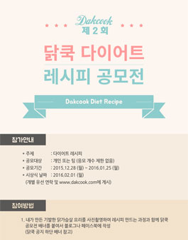 제 2회 닭쿡 다이어트 레시피 공모전.
