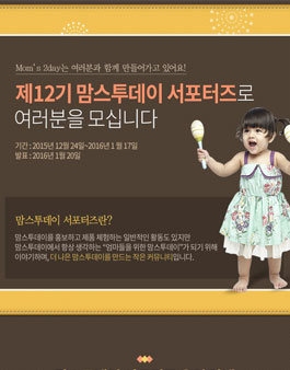[맘스투데이] 서포터즈 12기 모집.