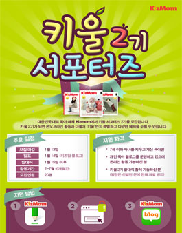[키즈맘] 서포터즈 키울 2기 모집.