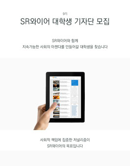 [한국SR전략연구소] SR 와이어 대학생 기자단 9기 모집.