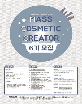 [아모레퍼시픽] 대학생 아이디어그룹 MCC 6기 모집.