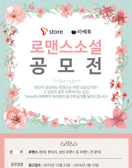 티스토어 x 라떼북 로맨스 소설 공모전.