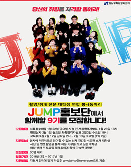 촬영/취재 전문 대학생 봉사단 JUMP홍보단 9기 모집.