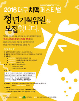대구치맥페스티벌 대학생 청년기획위원 모집.