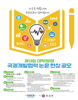 제13회 대학(원)생 국제개발협력 논문공모전.