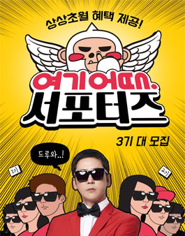 신동엽과 함께하는 여기어때 서포터즈 3기 모집.