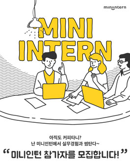 한중미 미니인턴 참가자 모집.