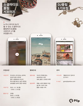 소셜라디오 플립 서포터즈 DJ플립 1기 모집.
