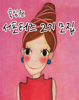 [육심원] 서포터즈 2기 모집 .