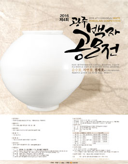 2016년 제4회 광주백자공모전.
