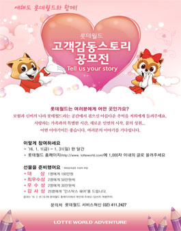 [롯데월드 어드벤처] 롯데월드 고객감동 스토리 공모전.
