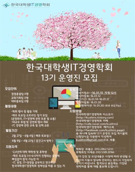 한국대학생IT경영학회 13기 운영진 모집.