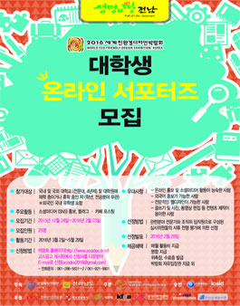 [2016세계친환경디자인박람회] 대학생 온라인 서포터즈 모집.