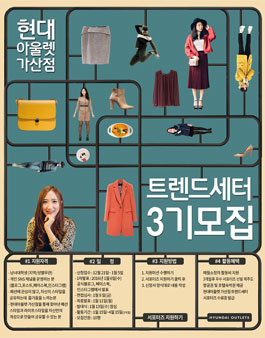 [현대아울렛가산점] 대학생 트렌드세터 3기 모집.