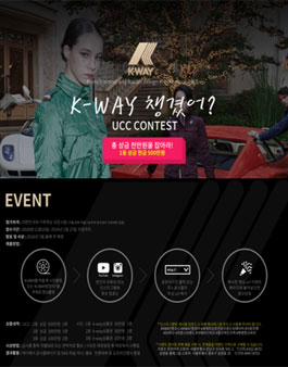 제1회 전통 프랑스 의류 브랜드 K-WAY UCC / 사진 공모전.