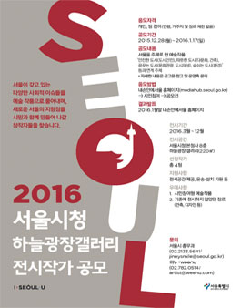 2016년 서울시청 하늘광장 갤러리 전시작가 공모.