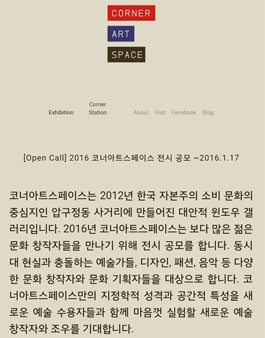 2016 코너아트스페이스 전시 공모.