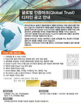 글로벌 인증마크(Global Trust) 디자인 공고.