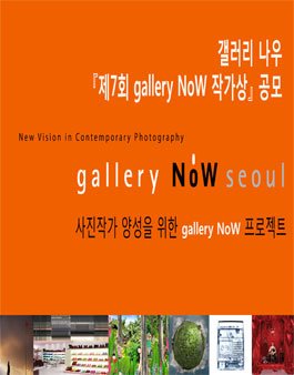 GALLERY NOW ARTIST AWARD(갤러리나우 작가상).