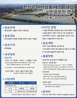 한강공원 기념품 제작 디자인 공모전.