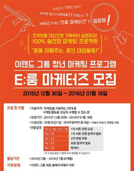이랜드그룹 청년 마케팅 프로그램 E:룸 마케터즈 모집.