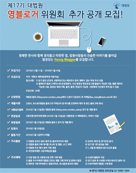 제17기 대법원 영블로거위원회를 추가공개 모집..