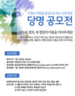 안철수 의원을 중심으로 하는 신당 당명공모전