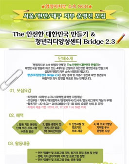 The 안전한 대한민국 만들기 & 청년리더양성센터 서울/천안/대구 운영진 모집.