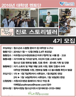 2016 대학생 진로스토리텔러 4기 모집.
