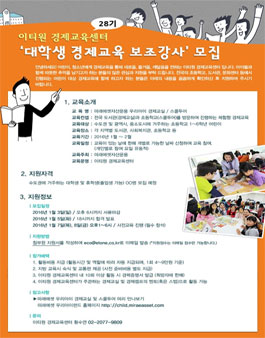 이티원 경제교육센터 대학생 경제교육 보조강사 모집.