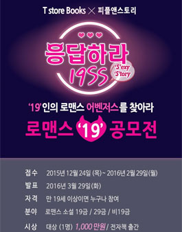 로맨스 디지털문학 공모전 응답하라 19SS.