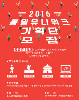 [북한인권학생연대] 통일유니워크 기획단 모집.