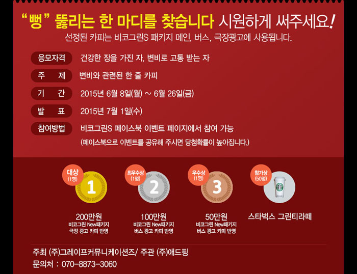 비코그린에스 뉴패키지 메인카피 공모전 | 공모전 대외활동 - 위비티 비코그린에스 뉴패키지 메인카피 공모전