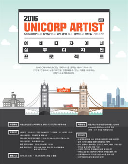 UNICORP 아티스트 4기 모집.