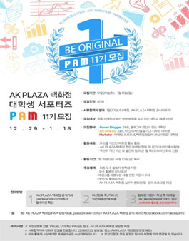 AK플라자 백화점 대학생 서포터즈 PAM 11기 모집.