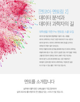 대학생을 위한 데이터분석 강의, 엔코아 멘토링 스쿨 2기 모집.