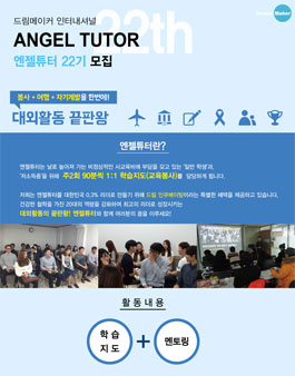 드림메이커 인터내셔널 엔젤튜터 22기 모집.