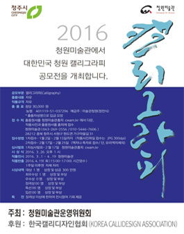 2016 대한민국 청원 캘리그라피 공모전.