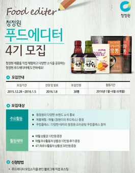 [청정원] 푸드에디터 4기 모집.