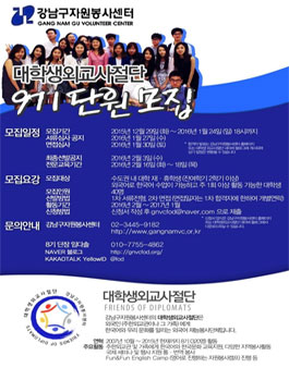 [강남구자원봉사센터] 대학생외교사절단 9기 단원 모집.